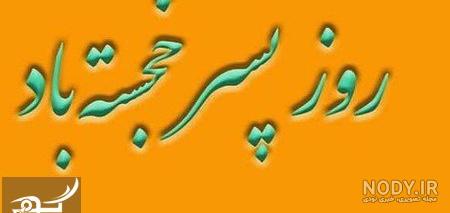 تبریک روز پسر به داداشم