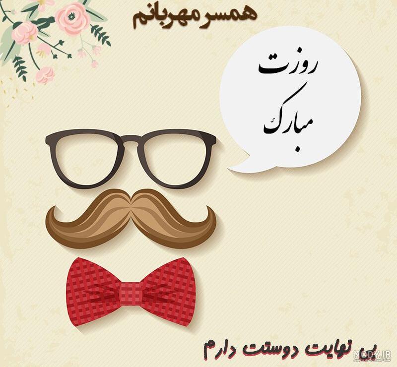 تبریک روز پسر به عشقم