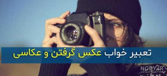 خواب عکس گرفتن
