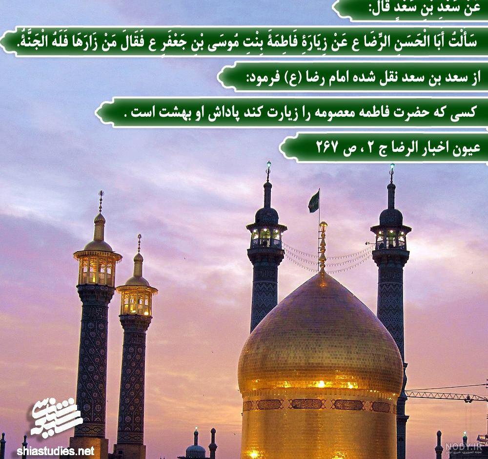 دانلود زیارت حضرت معصومه