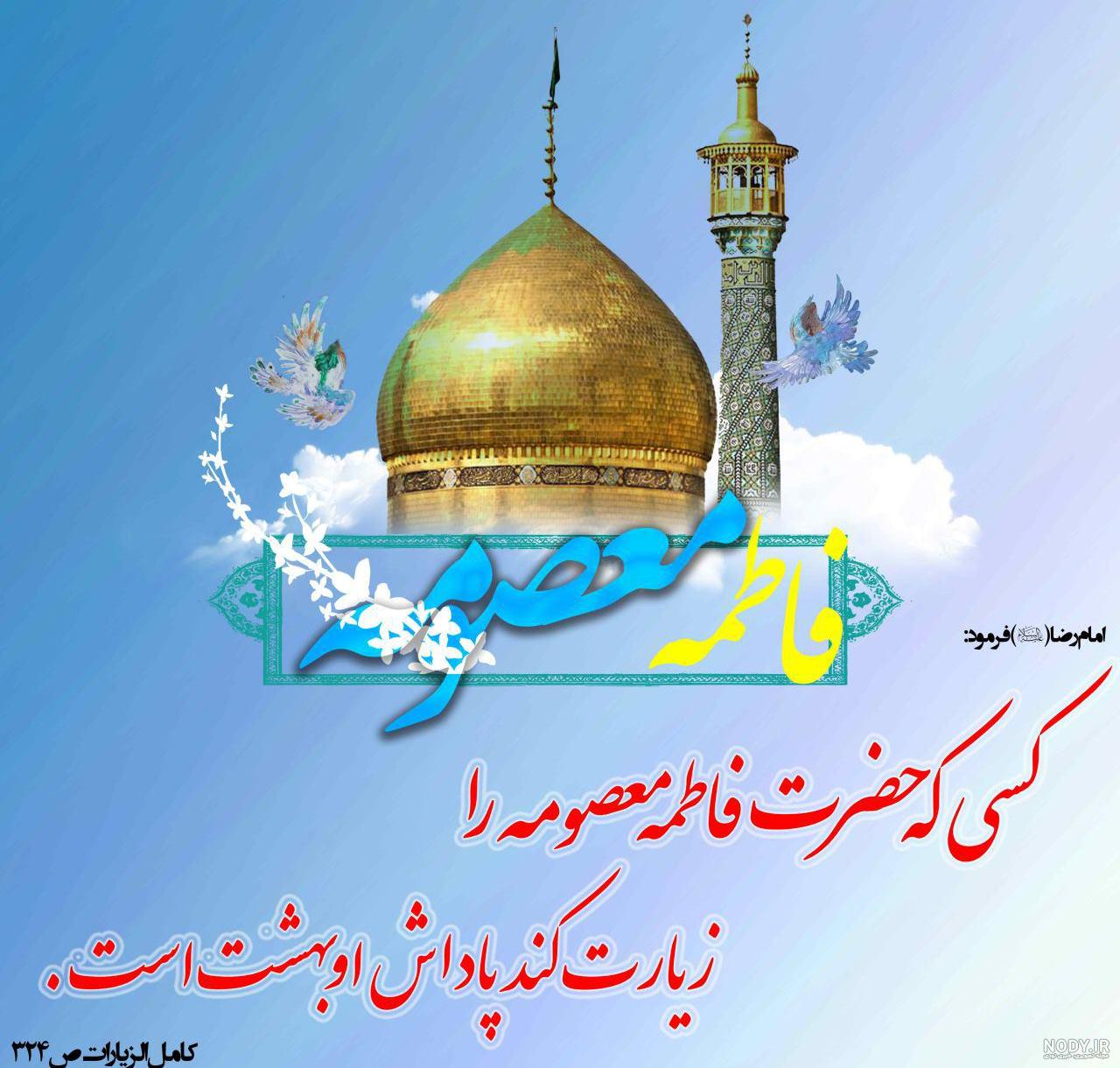 دانلود متن زیارت نامه حضرت معصومه