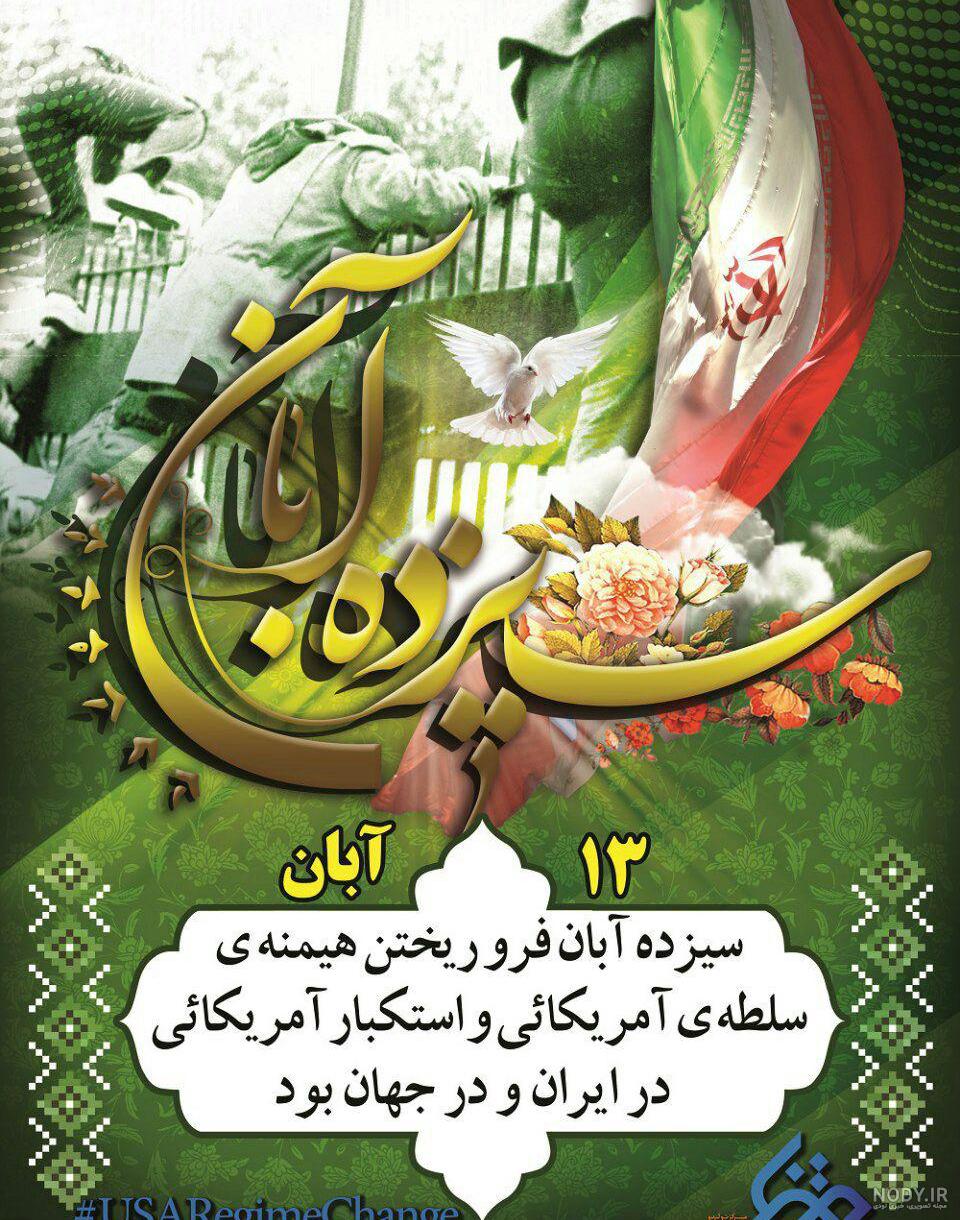 دکلمه برای ۱۳ ابان