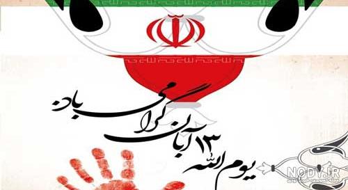 دکلمه برای ۱۳ ابان دکلمه برای ۱۳ ابان