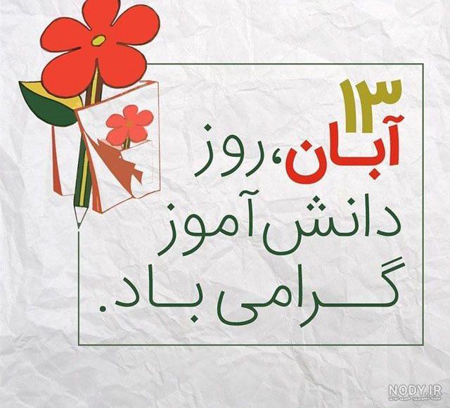 دکلمه روز دانش آموز دکلمه روز دانش آموز