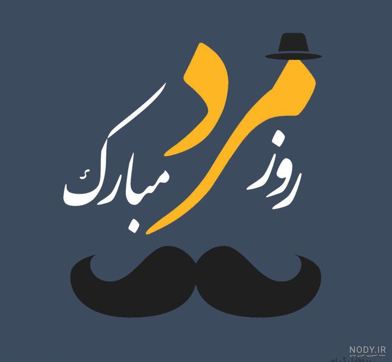 روز جهانی پسر مبارک