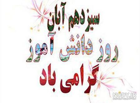 روز دانش آموز مبارک روز دانش آموز مبارک