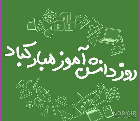 روز دانش آموز مبارک روز دانش آموز مبارک