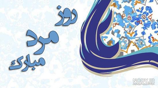 روز مرد ۱۴۰۰ روز مرد ۱۴۰۰