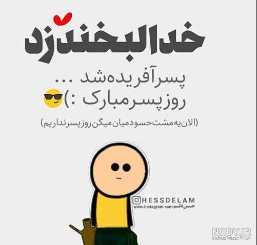 روز پسر مبارک باد