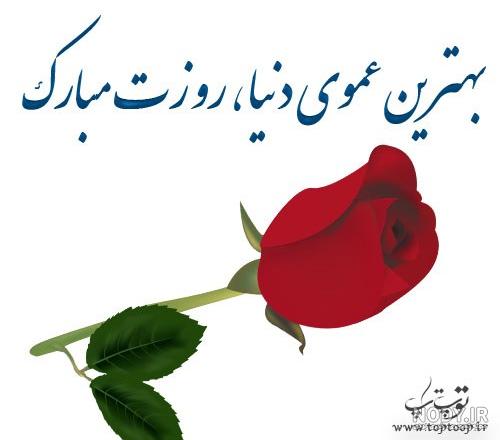 عمو جان روزت مبارک
