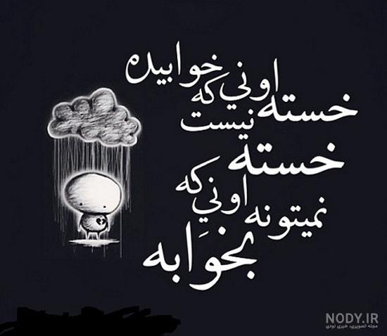 عکس از خوابی