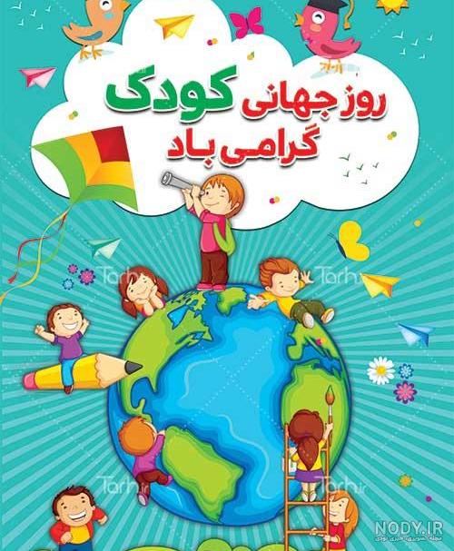 عکس استوری روز کودک عکس استوری روز کودک