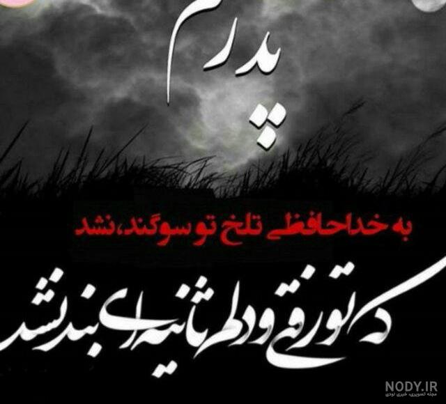 عکس تبریک روز پدر از طرف دختر عکس تبریک روز پدر از طرف دختر