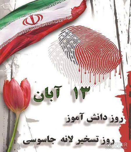 عکس تبریک ۱۳ آبان