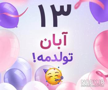 عکس تولد 13 آبان عکس تولد 13 آبان