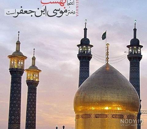 عکس حضرت معصومه روز دختر
