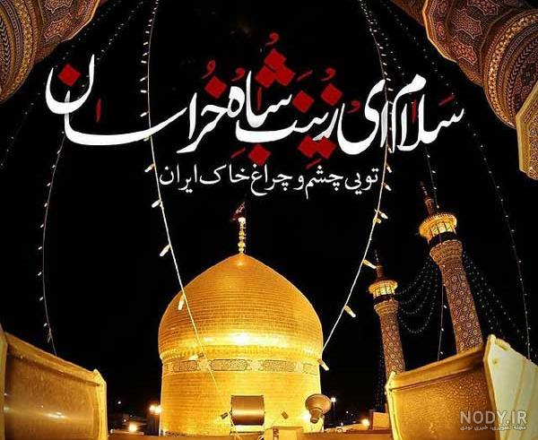 عکس حضرت معصومه قم