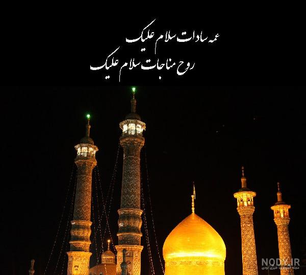 عکس حضرت معصومه واقعی