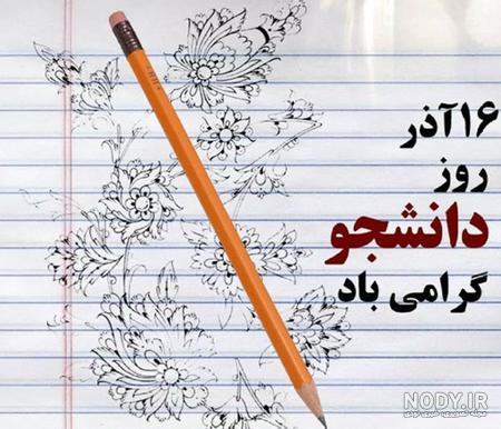 عکس درباره روز دانشجو