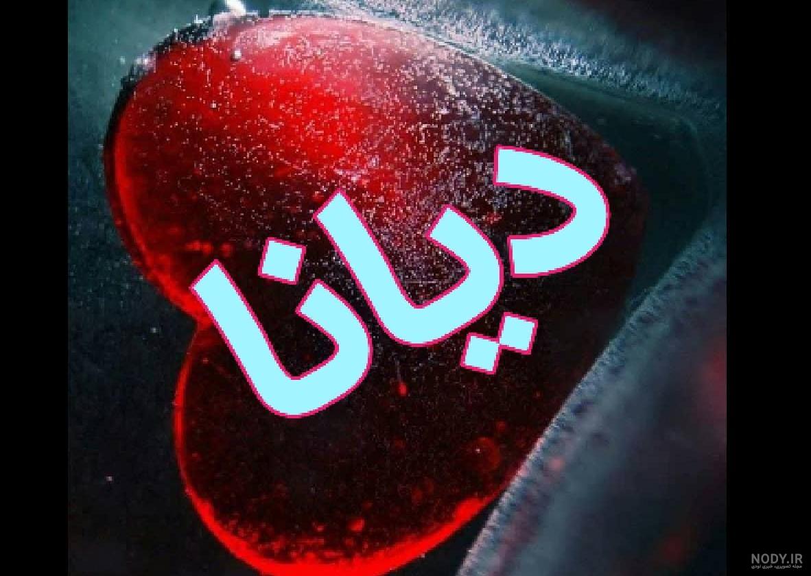 عکس دیانا برا پروفایل عکس دیانا برا پروفایل