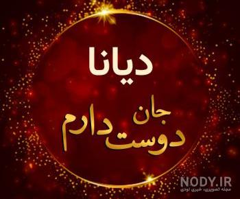 عکس دیانا جان تولدت مبارک عکس دیانا جان تولدت مبارک