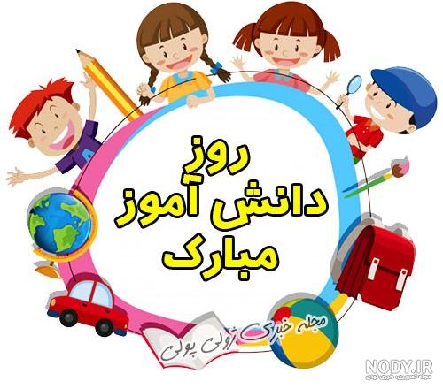 عکس روز دانش آموز دخترانه عکس روز دانش آموز دخترانه