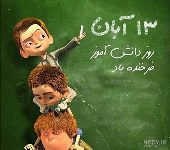 عکس روز دانش آموز قشنگ