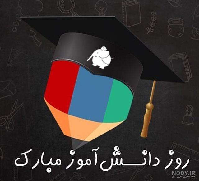 عکس روز دانش آموزی عکس روز دانش آموزی