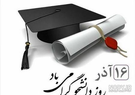 عکس روز دانشجو ۹۹