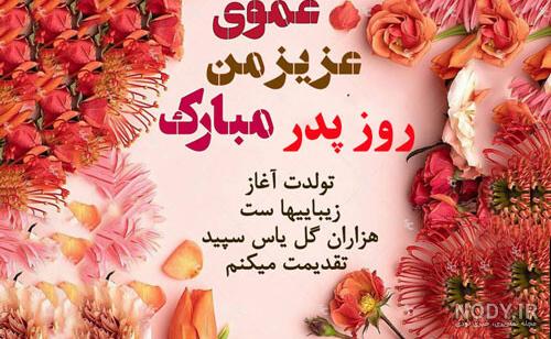عکس روز عمو