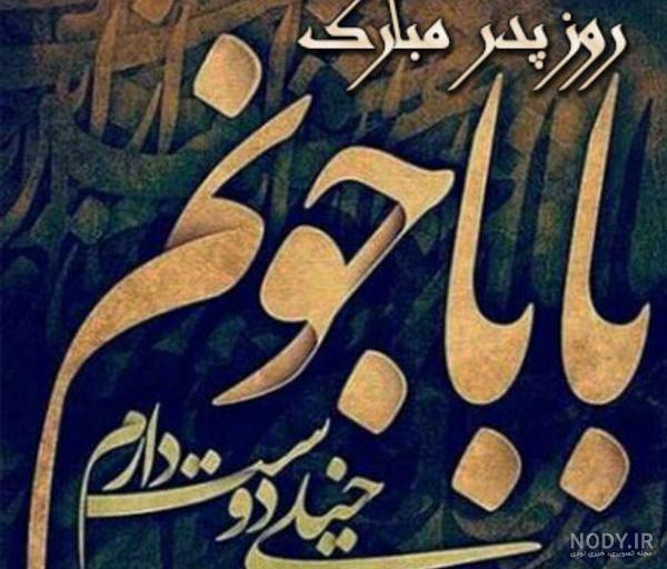 عکس روز پدر دانلود