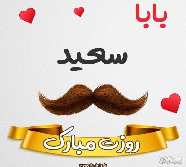 عکس روز پدر سعید