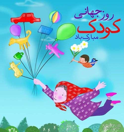 عکس روز کودک عکس روز کودک