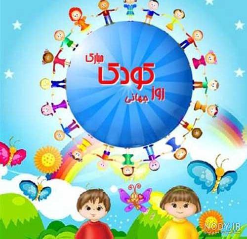 عکس روز کودک دختر عکس روز کودک دختر