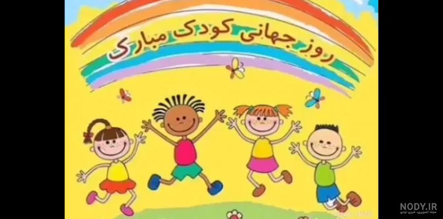 عکس روز کودک پسر عکس روز کودک پسر