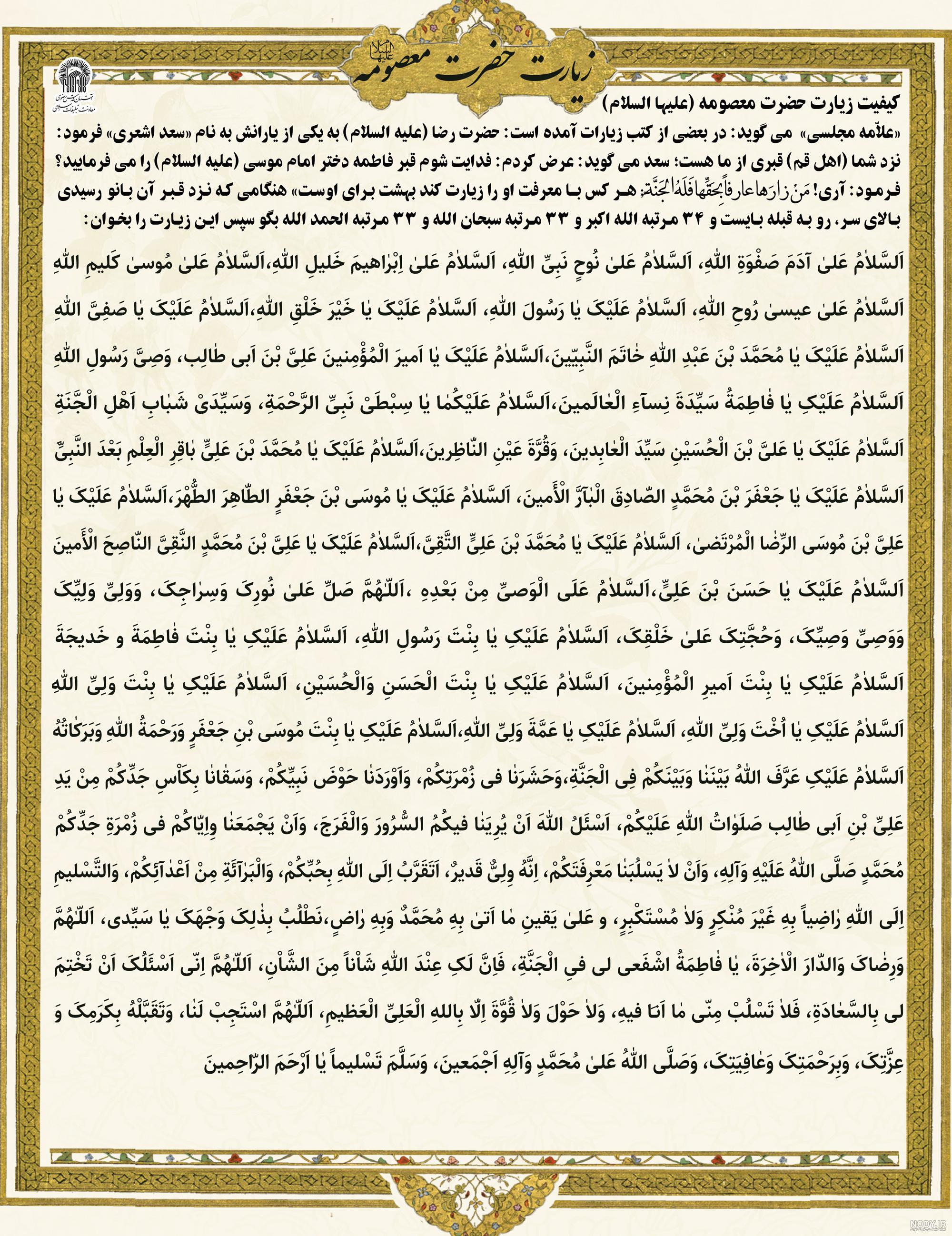 عکس زیارتنامه حضرت معصومه