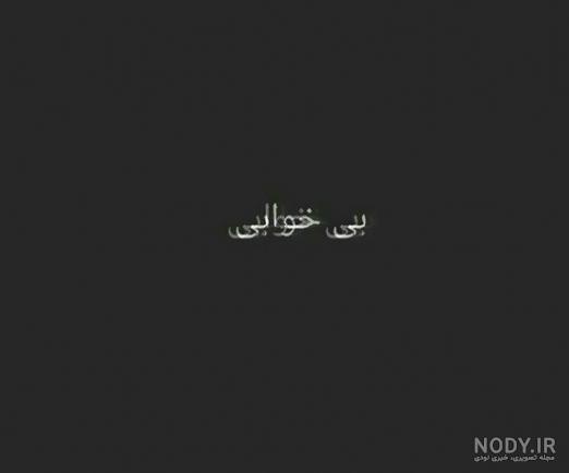 عکس نوشته بی خوابی عاشقانه