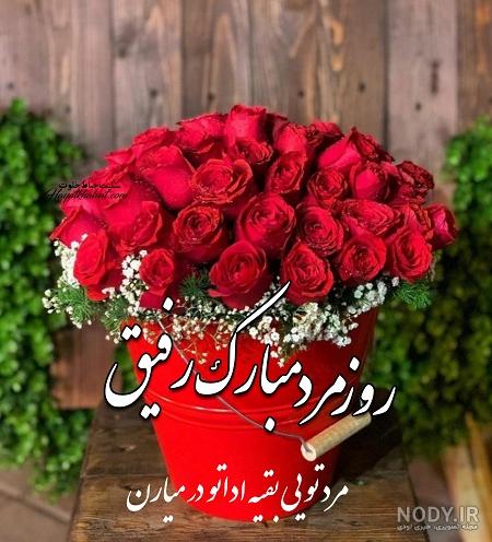 عکس نوشته تبریک روز مرد به همکاران