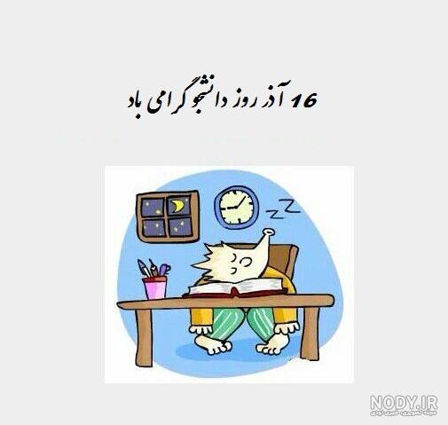 عکس نوشته دانشجو شدنت مبارک