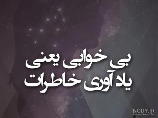 عکس نوشته درباره بی خوابی