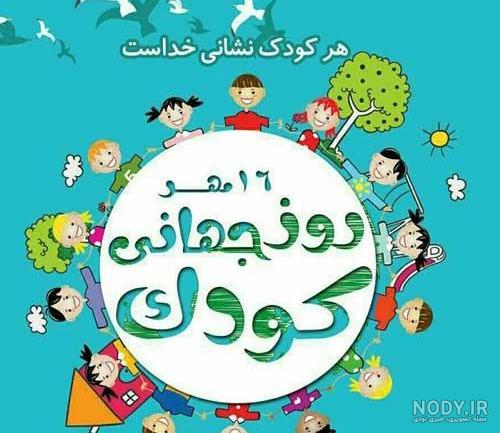 عکس نوشته روز کودک پسر عکس نوشته روز کودک پسر