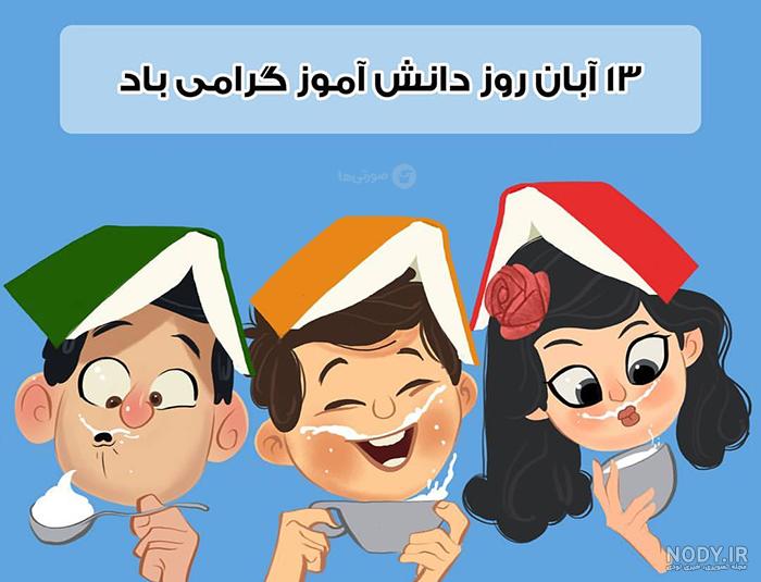 متن تبریک روز دانش آموز به دخترم متن تبریک روز دانش آموز به دخترم