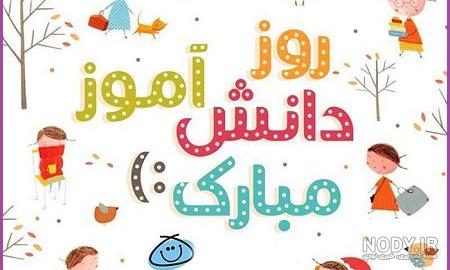 متن تبریک روز دانش آموز به دخترم