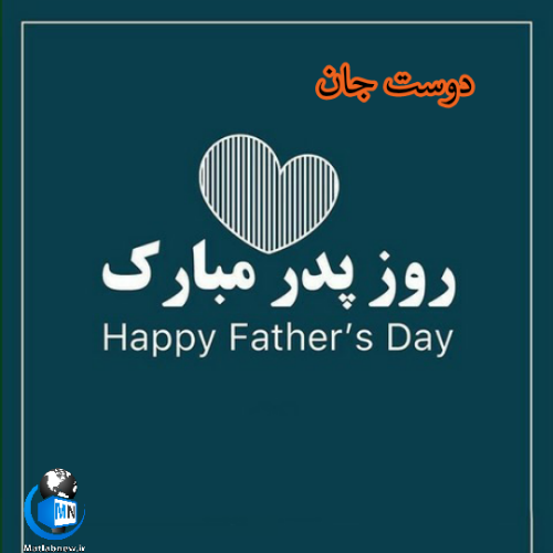 متن تبریک روز مرد