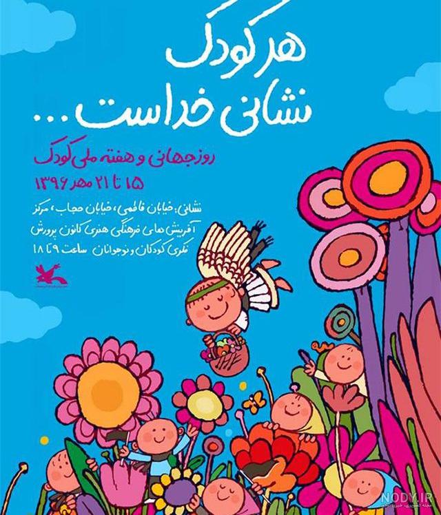 متن روز جهانی کودک ۱۴۰۰