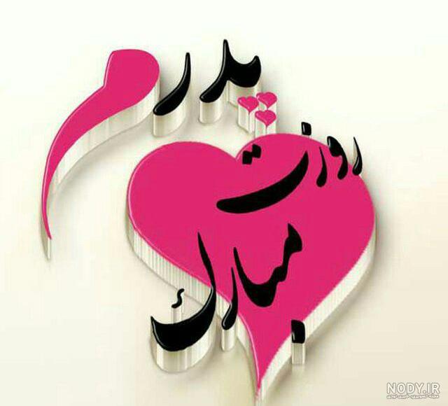متن روز پدر ۹۹