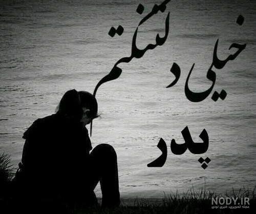 متن پدر فوت شده