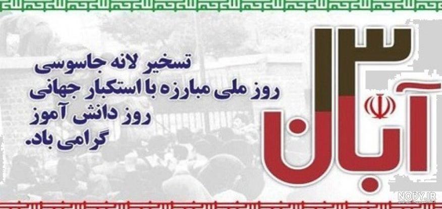 مطلب در مورد روز دانش آموز 13 آبان مطلب در مورد روز دانش آموز 13 آبان