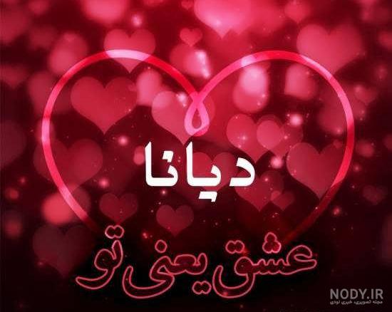 پروفایل معنی اسم دیانا پروفایل معنی اسم دیانا