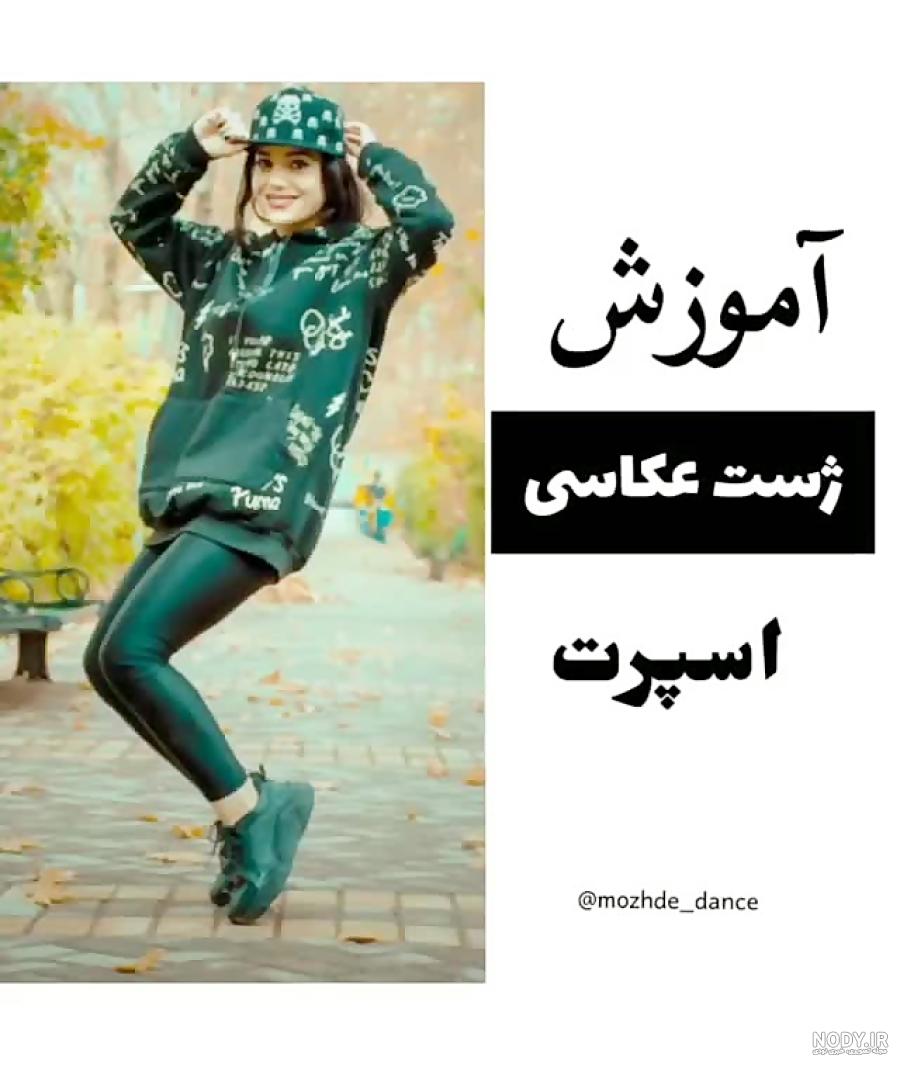 ژست عکاسی دخترانه در خانه